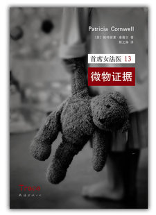 【正版】首席女法医13-微物证据 [美]帕特丽夏u0026middot;康薇