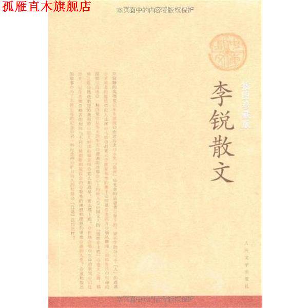 【正版书】 李锐散文 李锐 著 人民文学出版社