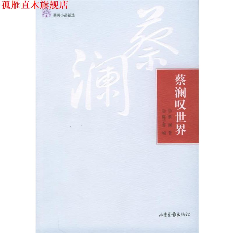 【正版书】 蔡澜叹世界—蔡澜小品新选 蔡澜 著,陈子善 编 山东画报出版社