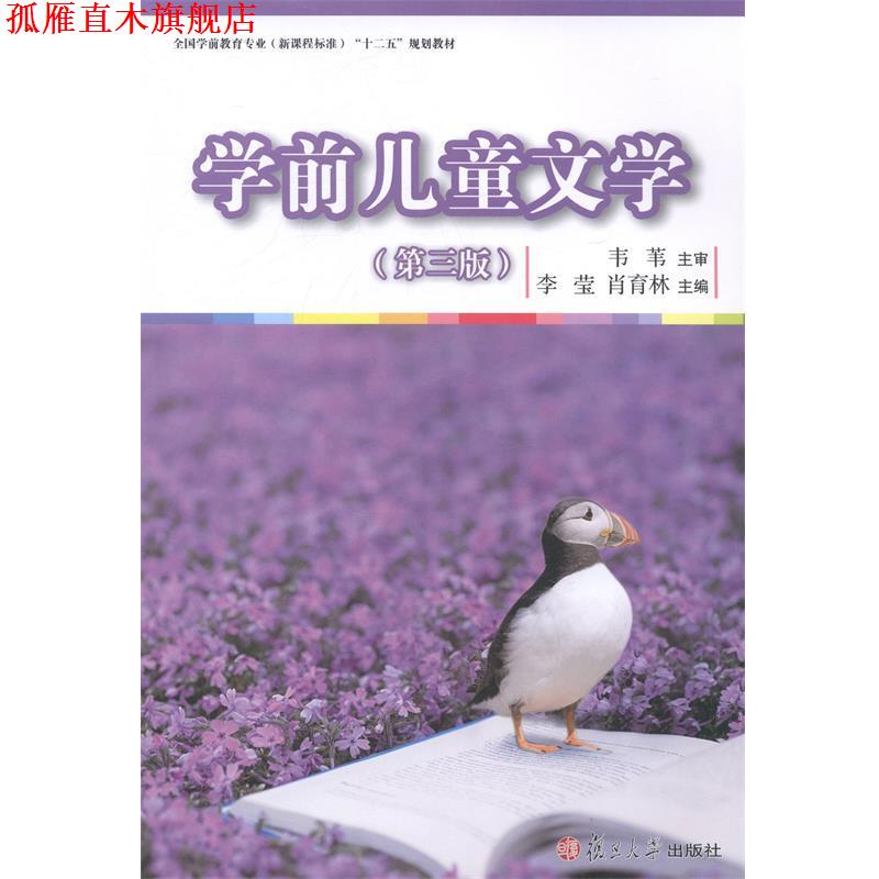 【正版书】 学前儿童文学 李莹,肖育林 复旦大学出版社