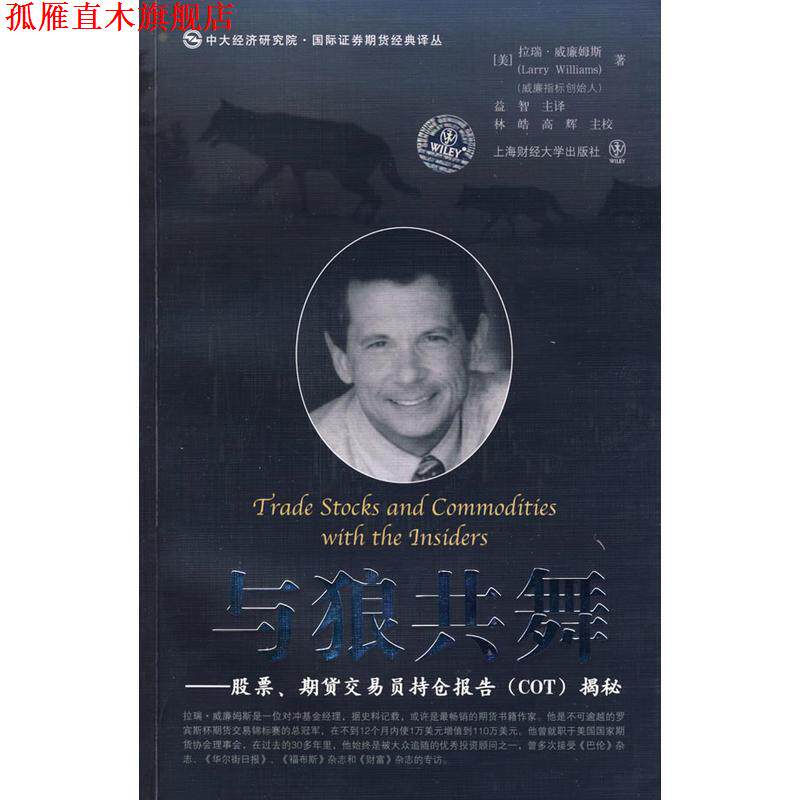 【正版书】 与狼共舞 股票、期货交易员持仓报告揭秘 （美）威廉姆斯　著,益智　主译,林皓,高辉　主校 上海财经大学出版社有限公