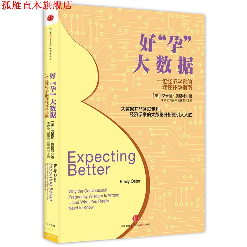 【正版书】 好“孕”大数据:一位经济学家的理性怀孕指南 (美)奥斯特　著,李敏谊,刘丽伟,张露霞　主译 中信出版社