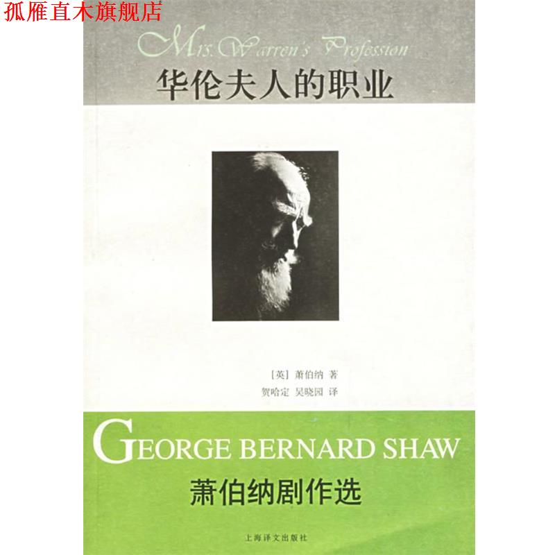 【正版书】 华伦夫人的职业:萧伯纳剧作选 (英)萧伯纳 著,贺哈定,吴晓园 译 上海译文出版社