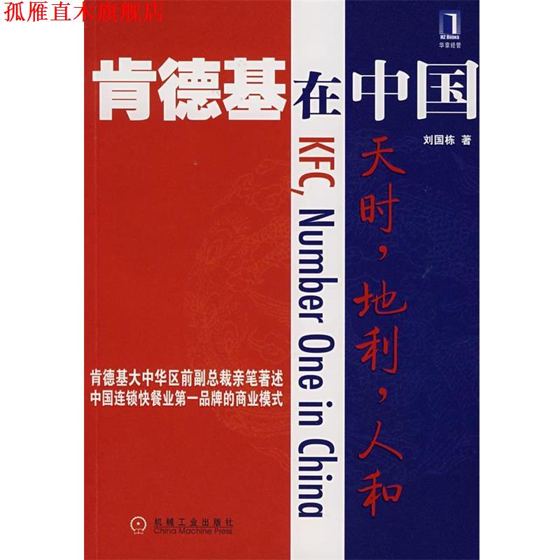 【正版书】 肯德基在中国:天时，地利，人和 刘国栋　著 机械工业出版社