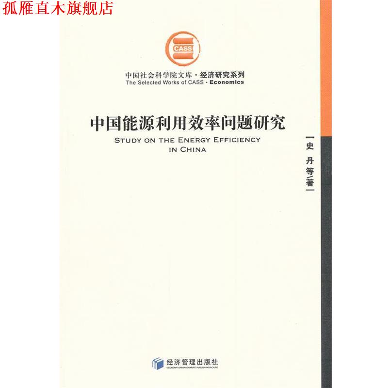 【正版书】 中国能源利用效率问题研究 史丹　等著 经济管理出版社