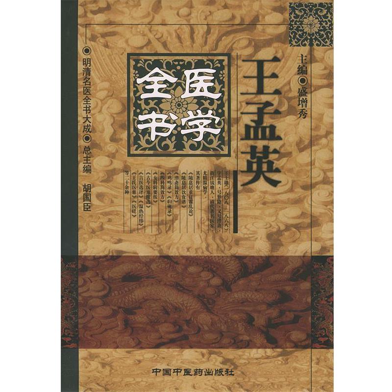 【正版书】 王孟英医学全书—明清名医全书大成 盛增秀 主编 中国中医药出版社
