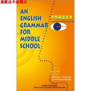 【正版书】 中学英语语法 王绍芳 著,北京市海淀区教师进修学校 编 外语教学与研究出版社