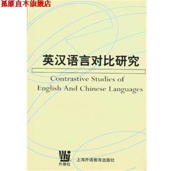 【正版书】 英汉语言对比研究 何善芬著 海洋出版社