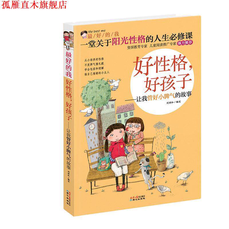【正版书】 的我:好性格,好孩子·让我管好小脾气的故事 刘祥和, 安洪民, 李想, 刘璐, 大娟, 等, 张铮 北京日报报业集团,同心出版