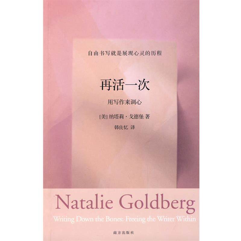 【正版书】 再活一次:用写作来调心 (美)戈德堡　著,韩良忆　译 南方出版社