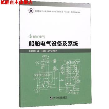 【正版书】 船舶电气设备及系统 刘磊,马志超 哈尔滨工程大学出版社
