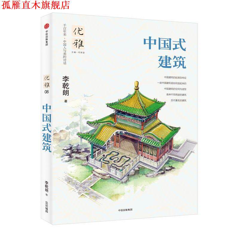 【正版书】 优雅08:中国式建筑 李乾朗 著,何寄澎 编 中信出版社