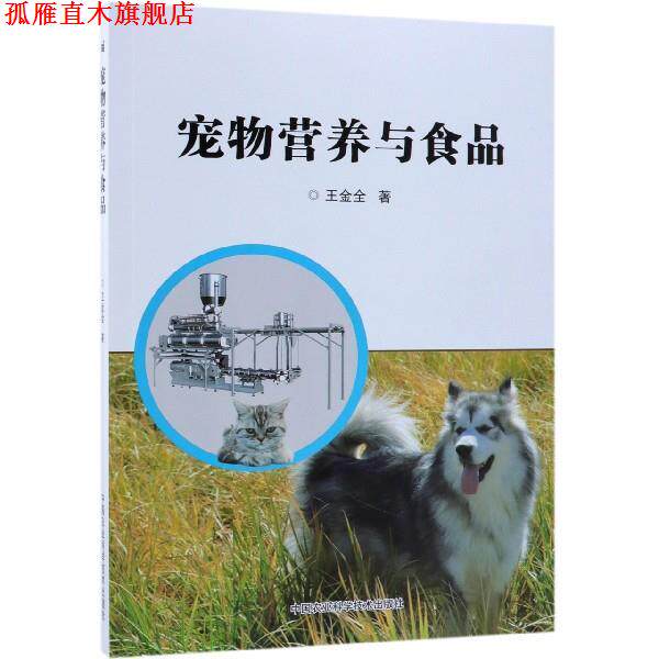 【正版书】 宠物营养与食品 王金全 著 中国农业科学技术出版社