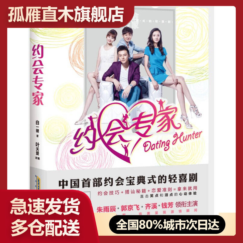 【正版书】约会专家白一骢 叶天爱