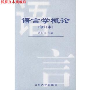 【正版书】 语言学概论 葛本仪 主编,盛玉麒 等编著 山东大学出版社