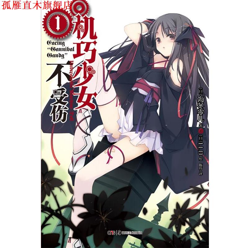 【正版书】 机巧少女不受伤1 (日)海冬零儿 著,(日)LLO 绘,陈玮 译 湖南美术出版社
