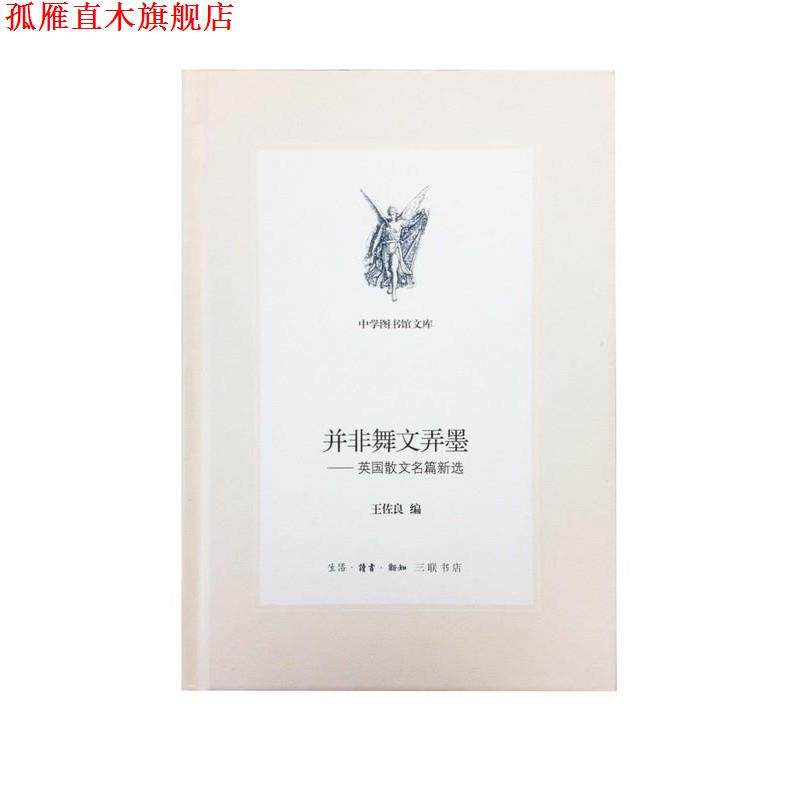 【正版书】 并非舞文弄墨  生活·读书·新知三联书店