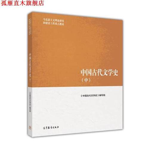 【正版书】 中国古代文学史 《中国古代文学史》编写组 编 高等教育出版社