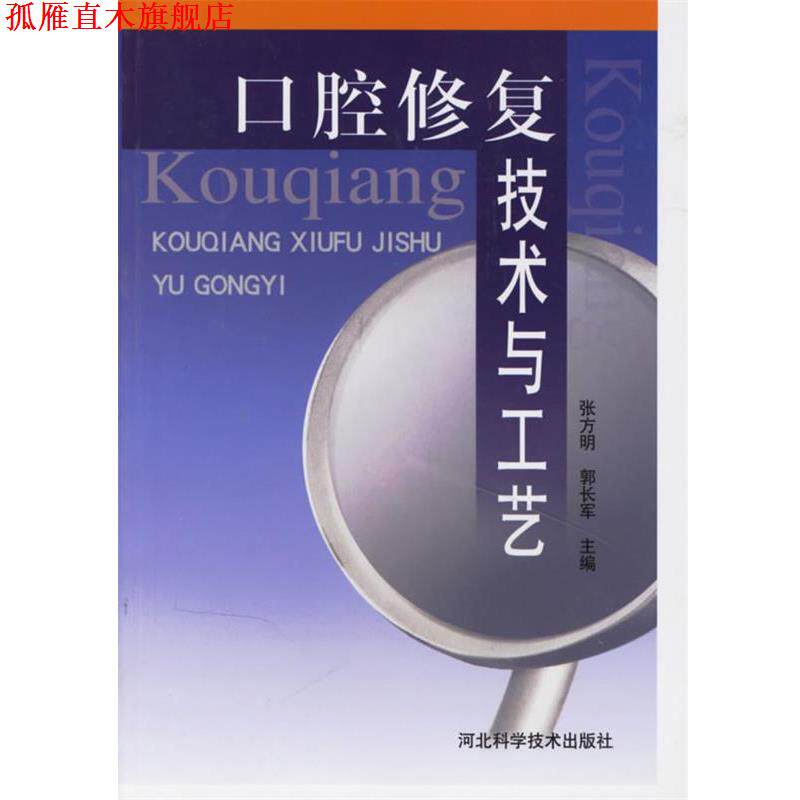 【正版书】 口腔修复技术与工艺 张方明,郭长军　主编 河北科技出版社