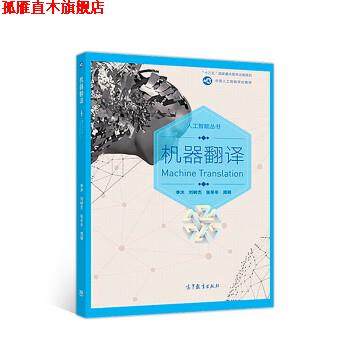 【正版书】 机器翻译 李沐,刘树杰,张冬冬,周明 高等教育出版社