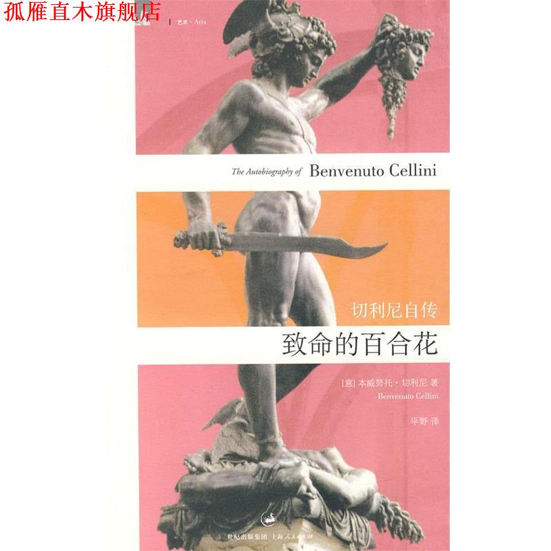 【正版书】 致命的百合花:切利尼自传 (意)切利尼(Cellini,B.) 著,平野 译 上海人民出版社