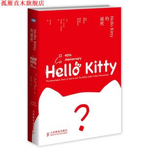 【正版书】 Hello Kitty的秘密 (美)肯·贝尔森,(美)布莱恩·布莱纳,周亚南　译 人民邮电出版社