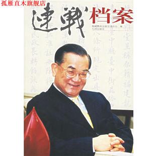 【正版书】 连战档案 海峡两岸出版交流中心 编 九州出版社