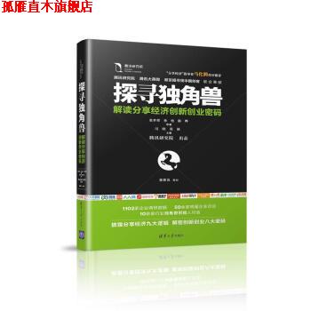 【正版书】 探寻独角兽-解读分享经济创新创业密码 张孝荣,孙怡,陈晔 著 清华大学出版社