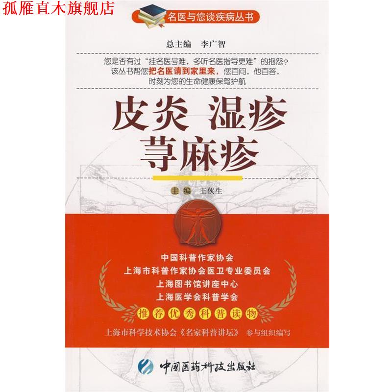 【正版书】 湿疹 荨麻疹—名医与您谈疾病丛书 王侠生 主编 中国医药科技出版社