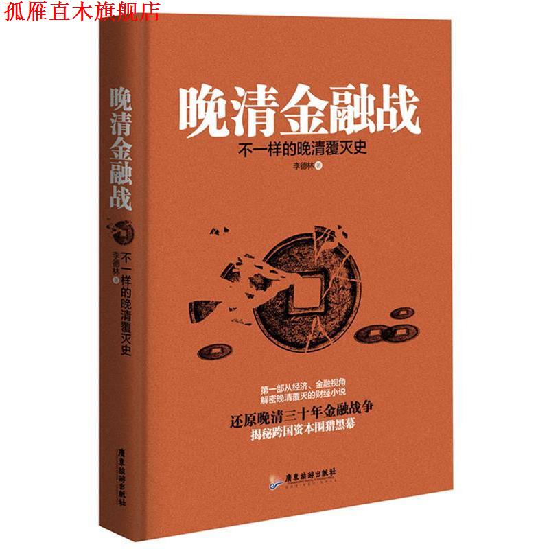 【正版书】 晚清金融战-不一样的晚清覆灭史 李德林 著 广东旅游出版社