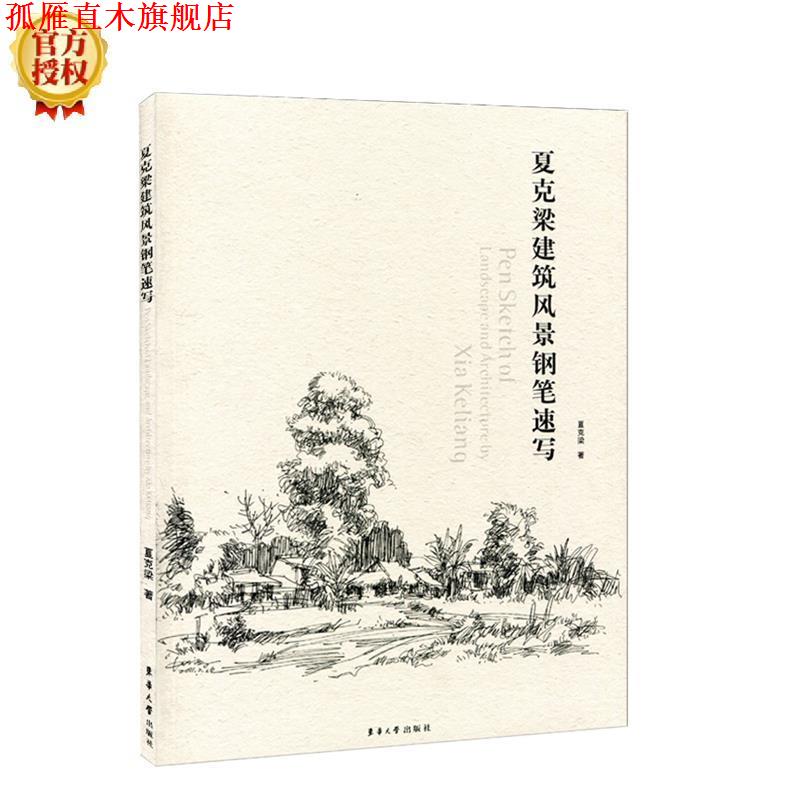 【正版书】 夏克梁建筑风景钢笔速写 夏克梁 著 东华大学出版社