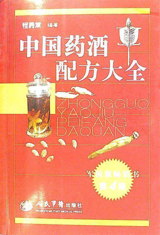 【正版书】 中国药酒配方大全 程爵棠 编著 人民军医出版社