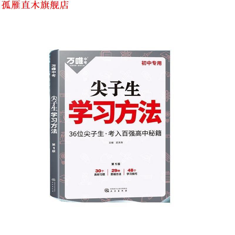 【正版书】 尖子生学习方法 武泽涛 三秦出版社