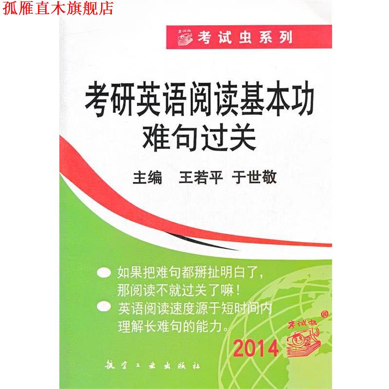【正版书】 2012考研英语阅读基本功难句过关 王若平　主编 航空工业出版社