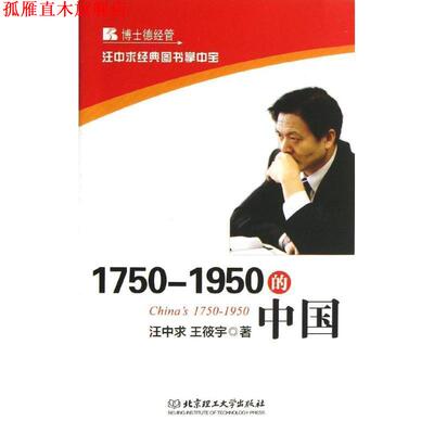 【正版书】 1750-1950的中国 汪中求,王筱宇 著 北京理工大学出版社