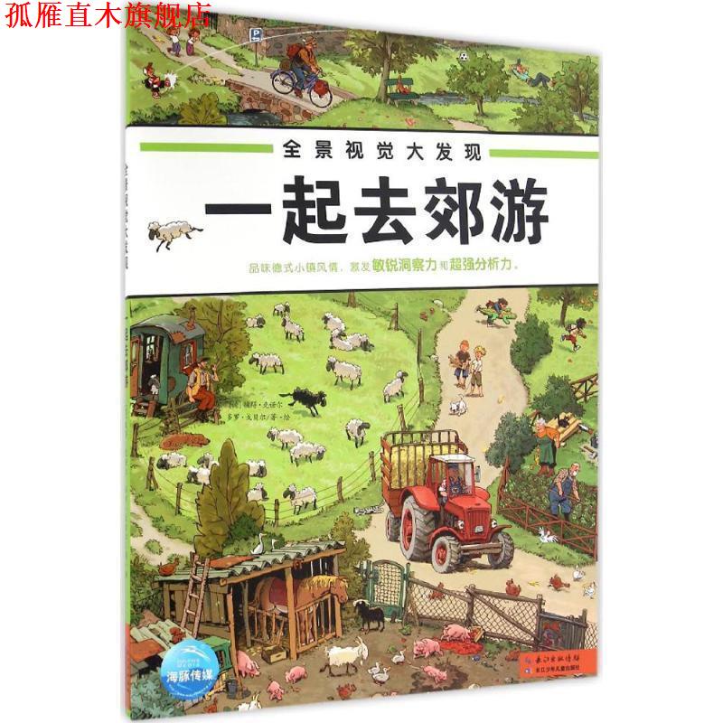 【正版书】 全景视觉大发现:婚礼一起去郊游 (德)彼得·克诺尔,多罗·戈贝尔著 海豚传媒编 长江少年儿童出版社