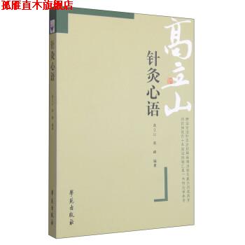 【正版书】 针灸心语 高立山,高峰 著 学苑出版社