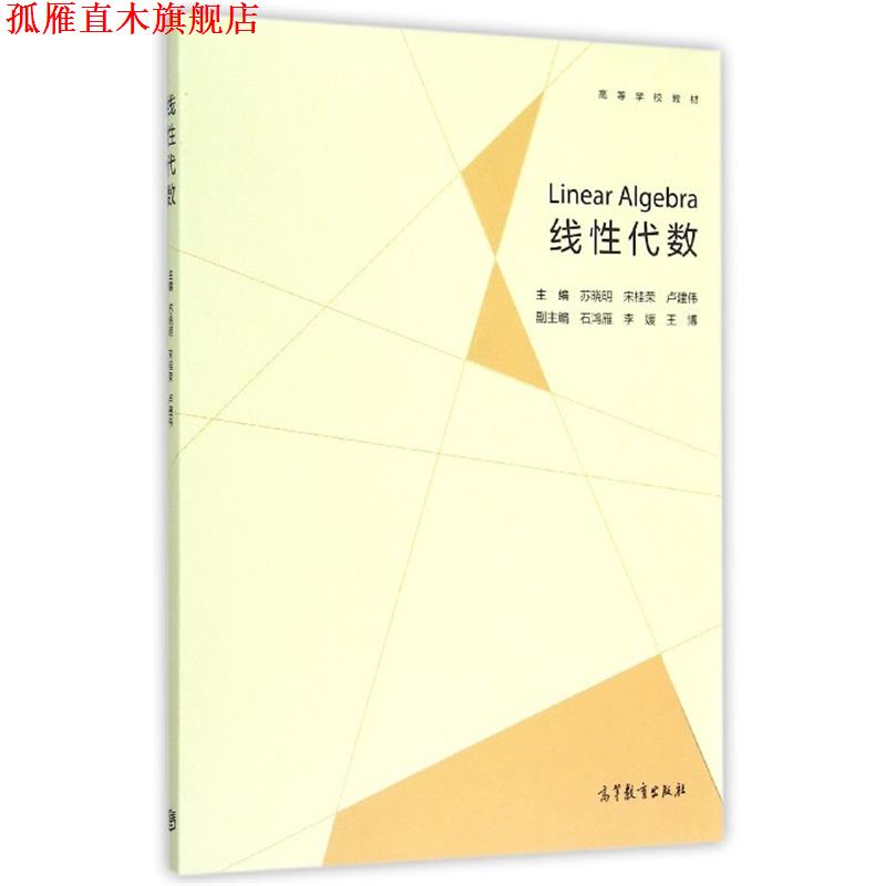 【正版书】 线性代数 苏晓明,宋桂荣,卢建伟 等 编 高等教育出版社