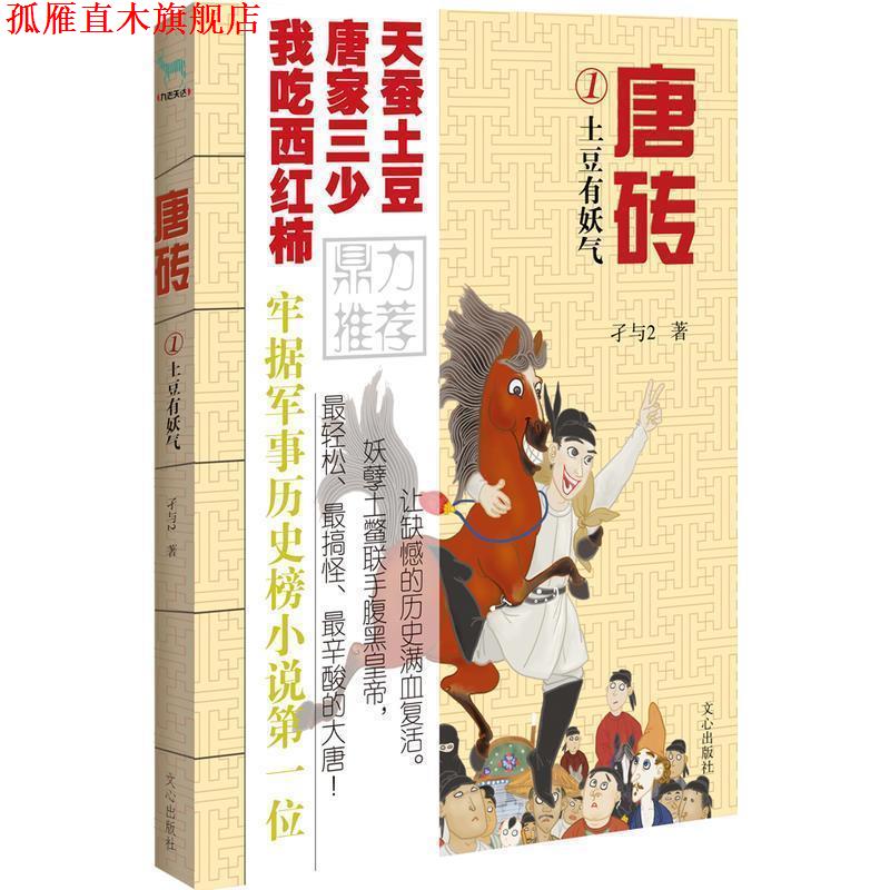 【正版书】 唐砖1:土豆有妖气 孑与2 著 文心出版社