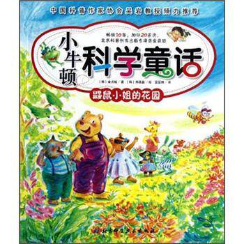 【正版书】 鼹鼠小姐的花园-小牛顿科学童话 [韩] 金贞姬 著,[韩] 郑昌益 绘,宫亚琪 译 北京科学技术出版社