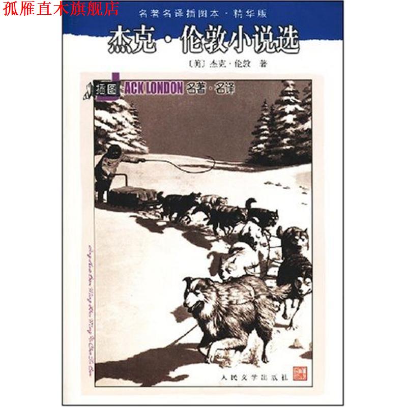 【正版书】 杰克·伦敦小说选 (美)杰克.伦敦 人民文学出版社