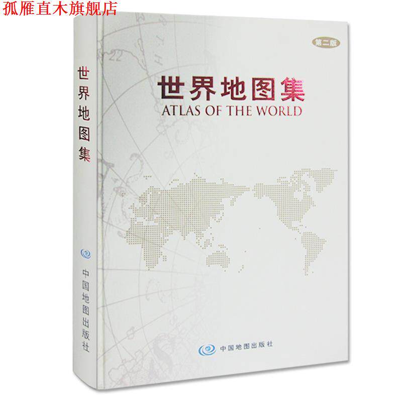 【正版书】 世界地图集 翻译,周敏 主编 中国地图出版社