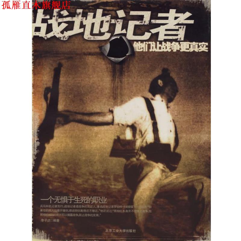 【正版书】 战地记者 李子迟　编著 北京工业大学出版社