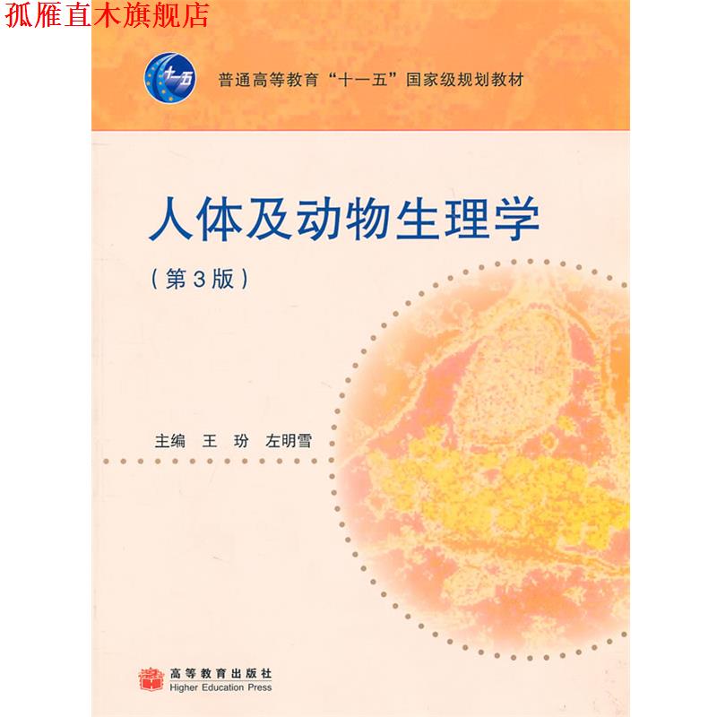 【正版书】 人体及动物生理学 王玢,左明雪 主编 高等教育出版社