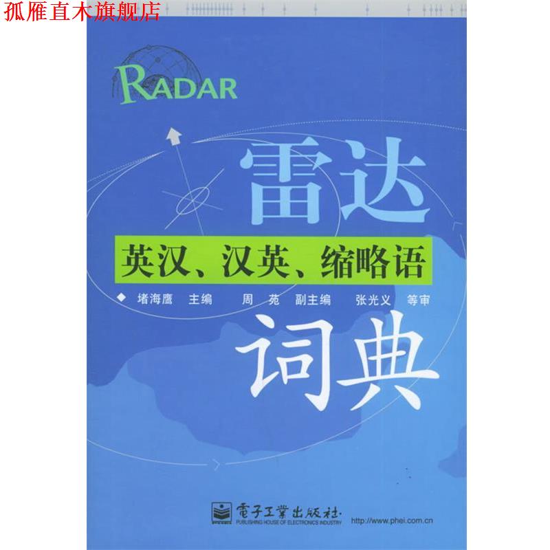 【正版书】 雷达英汉、汉英、缩略语词典 堵海鹰 主编 电子工业出版社