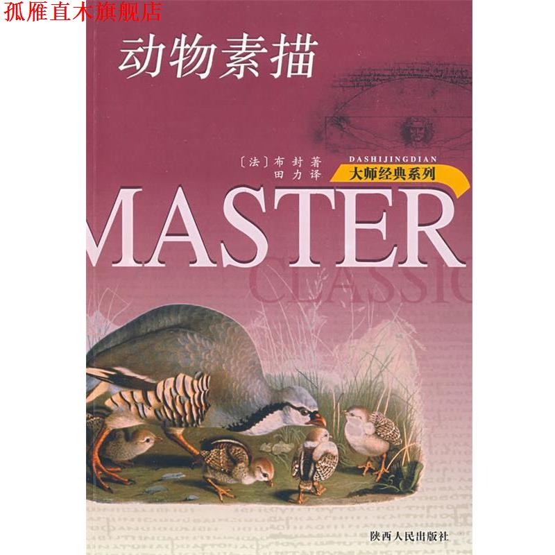 【正版书】 动物素描 大师经典系列 (法)布封 著,田力 译 陕西人民出版社