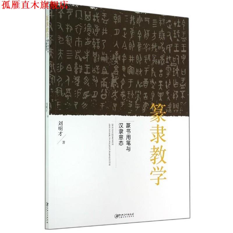 【正版书】 篆隶教学：篆书用笔与汉隶意态 刘明才 著 江西美术出版社