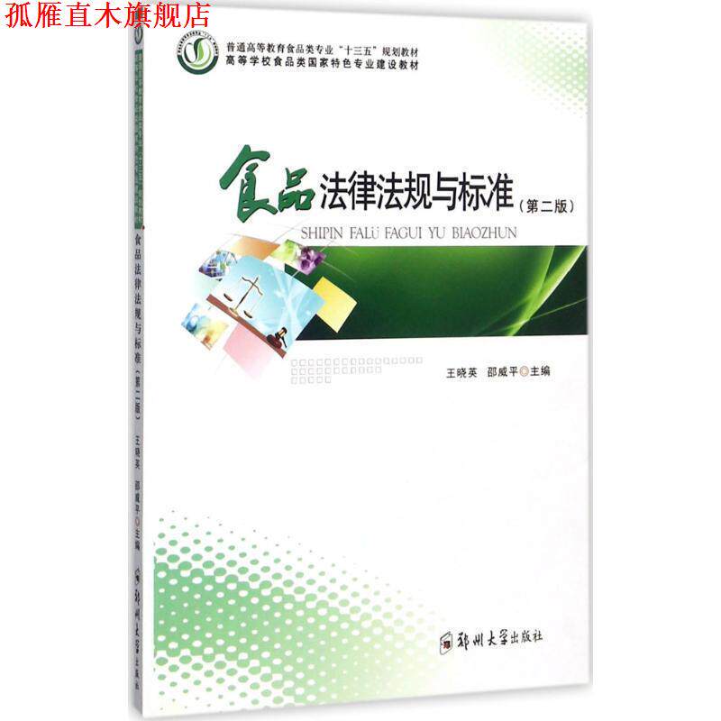 【正版书】 食品法律法规与标准- 王晓英,邵威平 编 郑州大学出版社