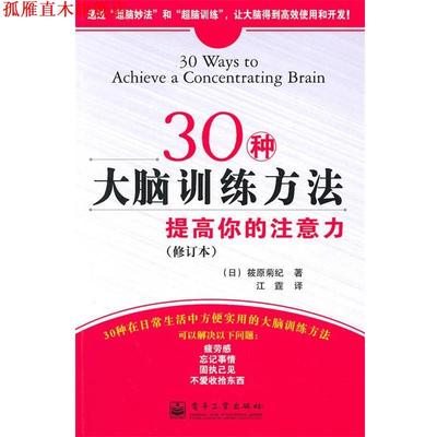 【正版书】 30种大脑训练方法:提高你的注意力 (日)筱原菊纪　著,江霆　译 电子工业出版社