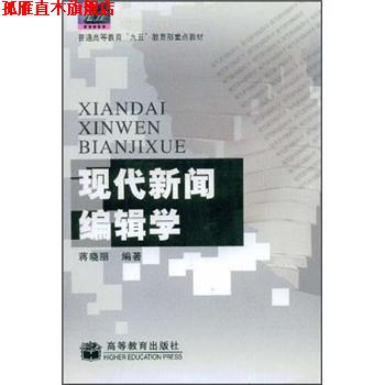 【正版书】 现代新闻编辑学 蒋晓丽 著 高等教育出版社